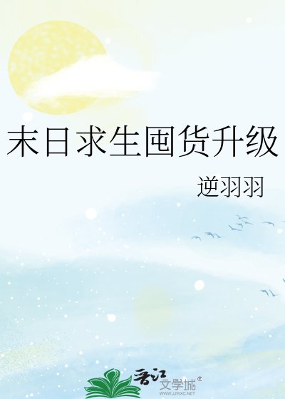 末日求生囤貨升級